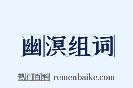 幽溟组词是什么意思的图片